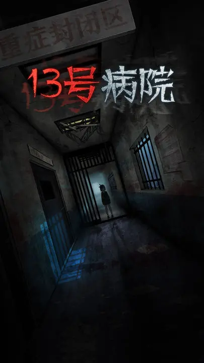 十三号病院正式版游戏截图-4