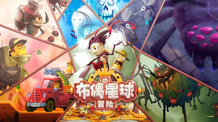 布偶星球:冒险游戏截图-4