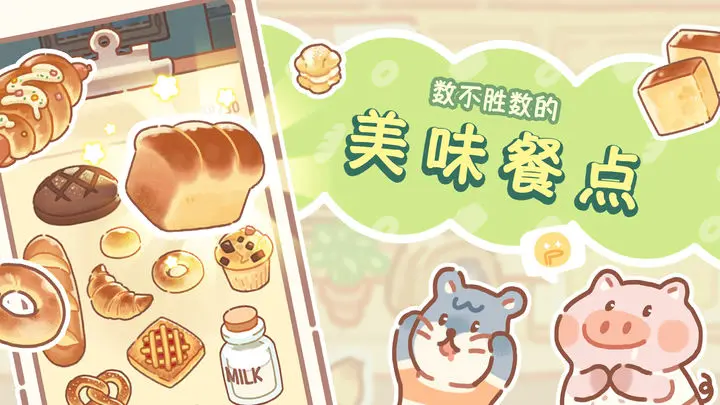 熊熊面包房游戏截图-3