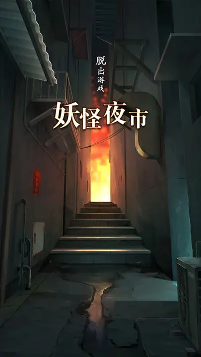 妖怪夜市游戏截图-5