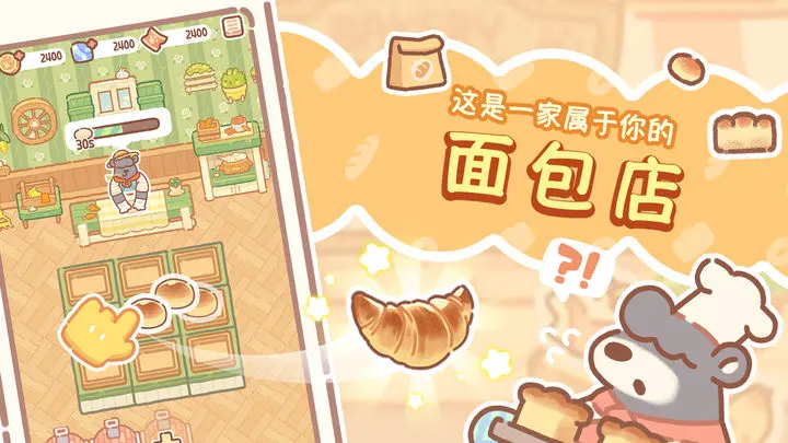熊熊面包房游戏截图-4