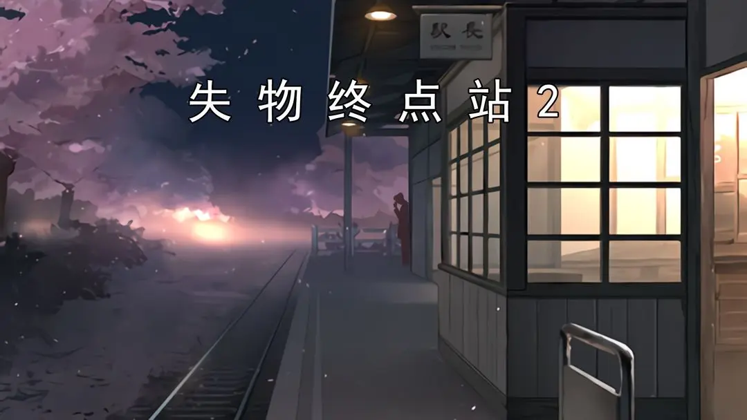 失物终点站2游戏截图-1