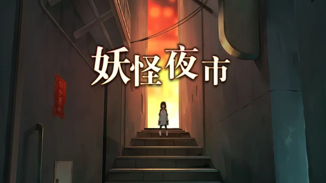 妖怪夜市