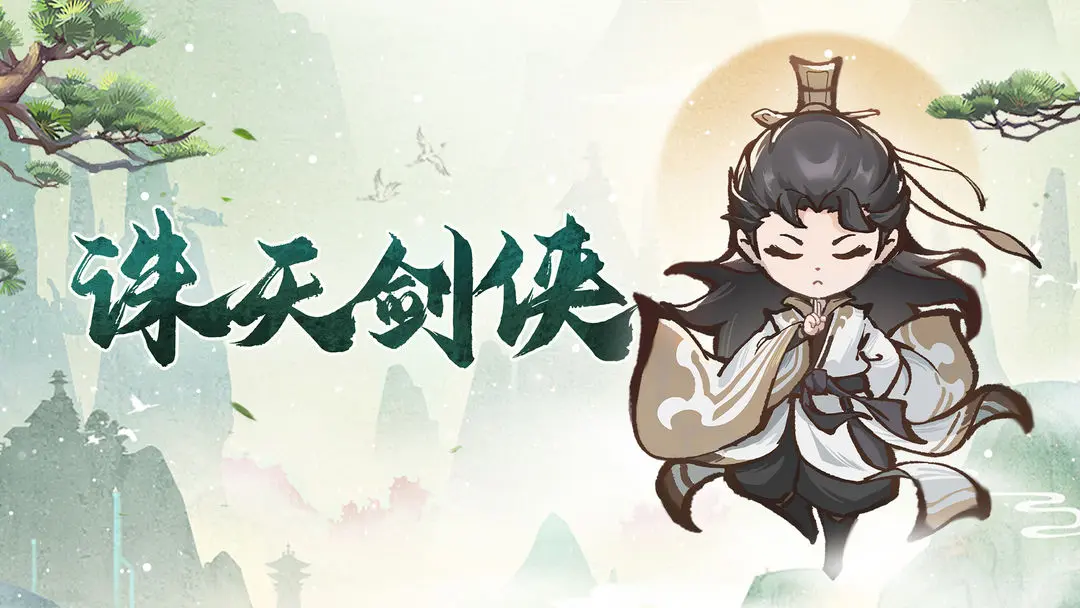 诛天剑侠