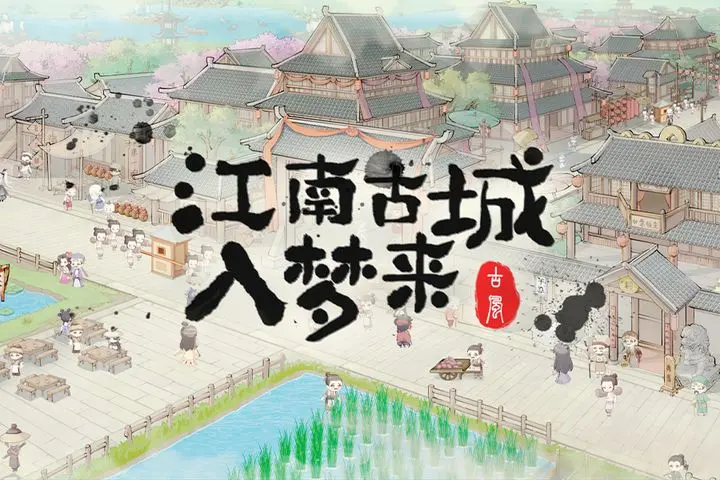 江南古城入梦来游戏截图-5