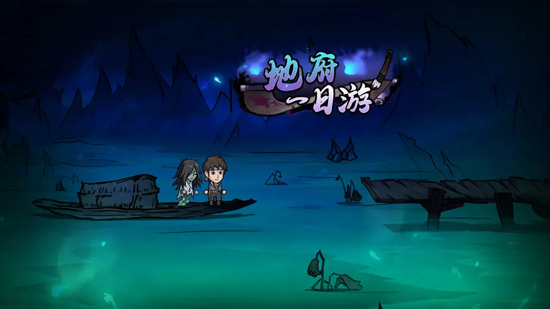 地府一日游
