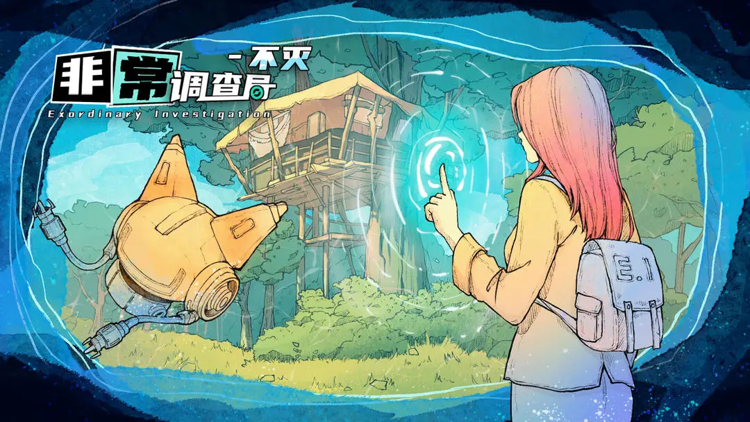 非常调查局:不灭游戏截图-1
