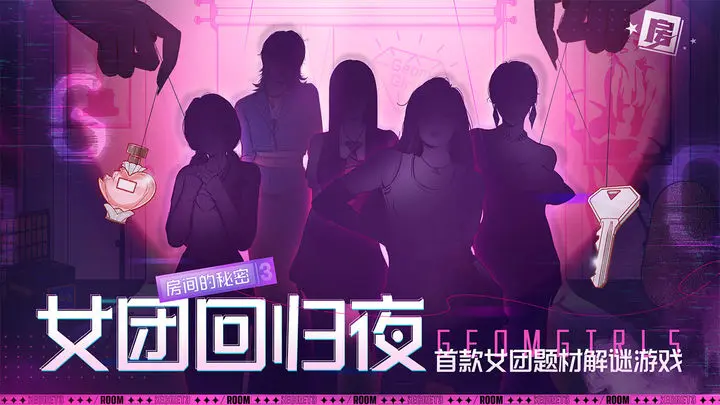 房间的秘密3:女团回归夜游戏截图-1