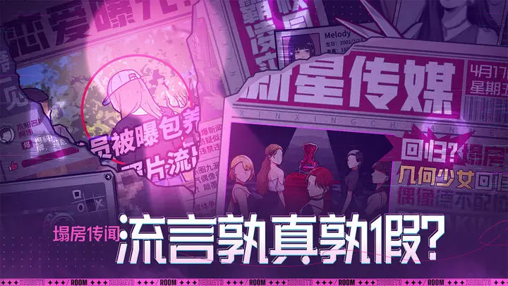 房间的秘密3:女团回归夜游戏截图-5