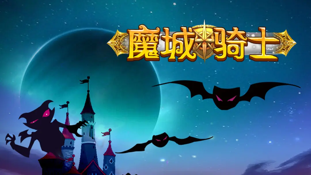 魔城骑士