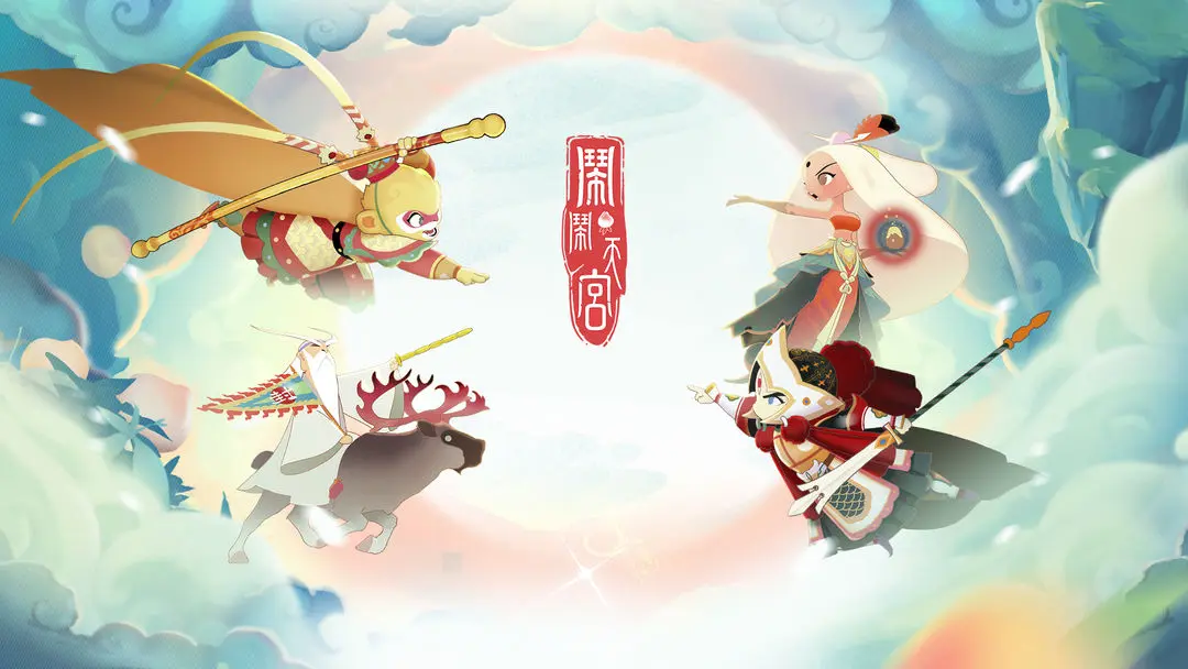 闹闹天宫