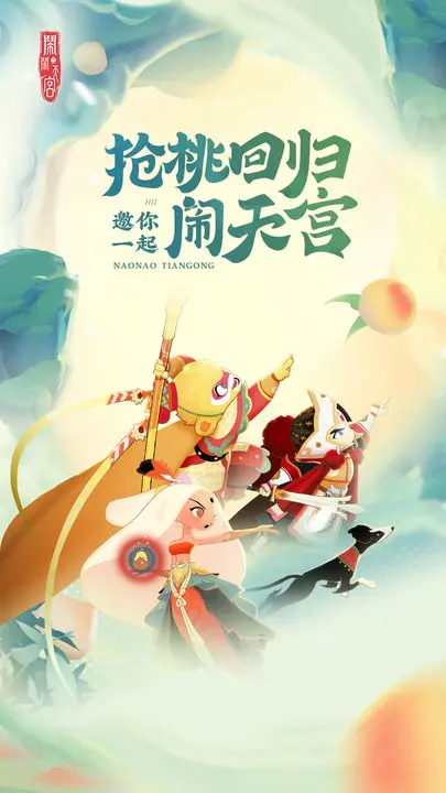 闹闹天宫游戏截图-4