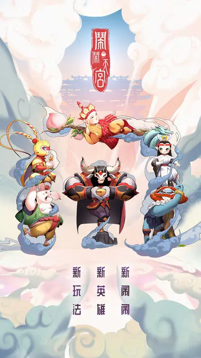 闹闹天宫游戏截图-5