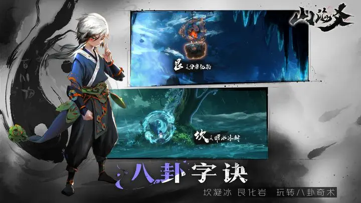 山海爻游戏截图-2