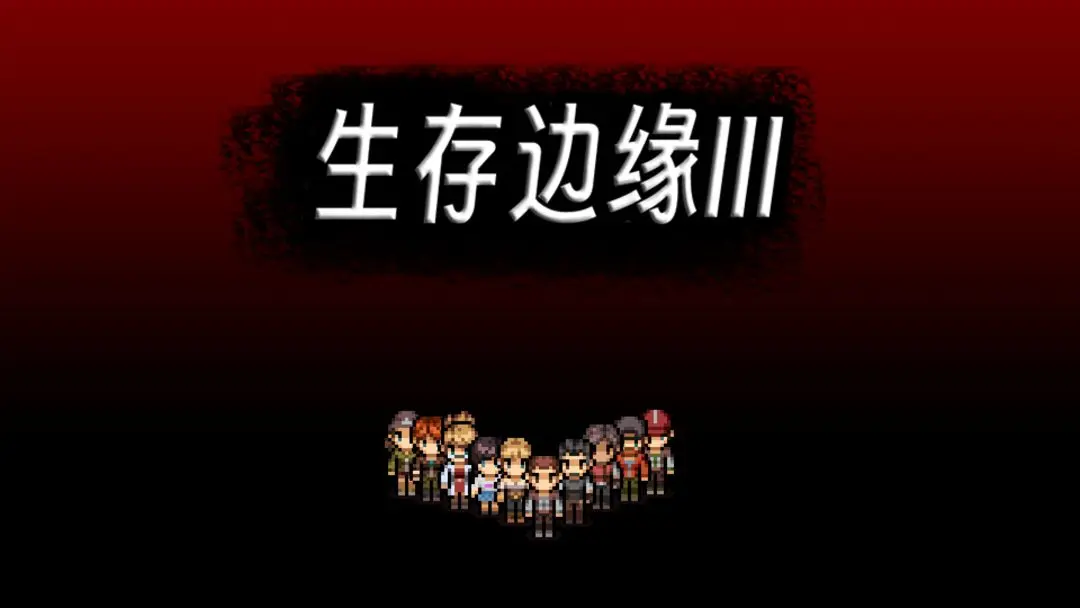 生存边缘3游戏截图-1