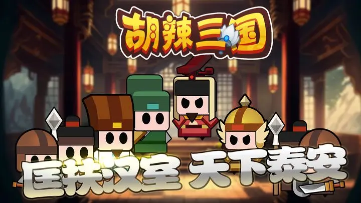 胡辣三国