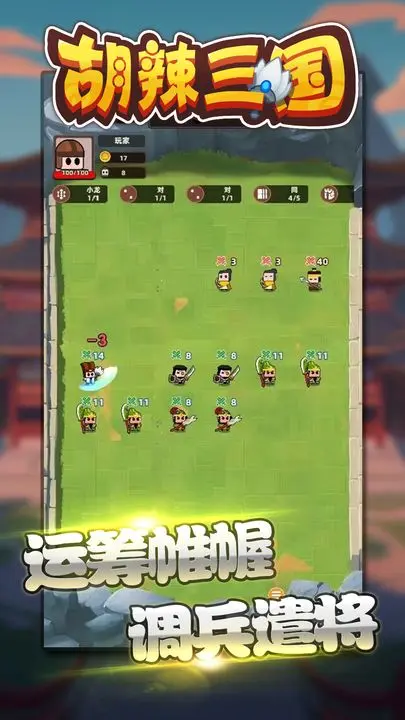 胡辣三国游戏截图-1