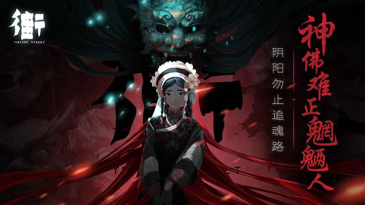 街-阴阳途游戏截图-4