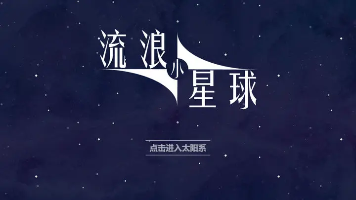 流浪小星球游戏截图-4