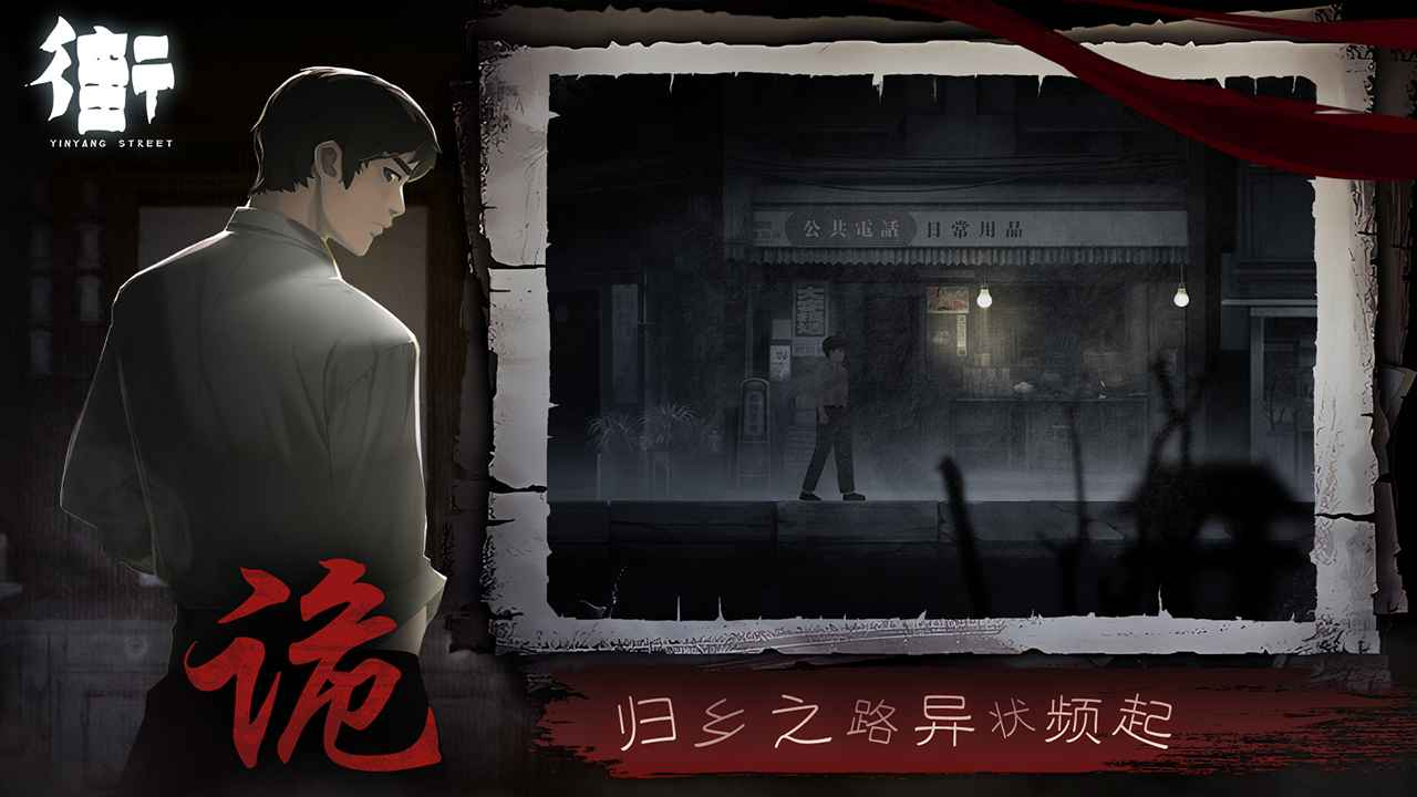 街-阴阳途游戏截图-5