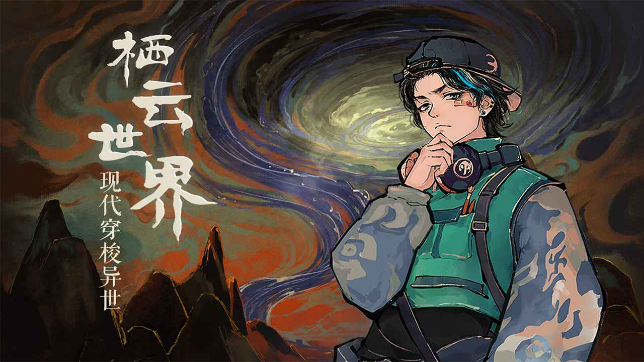栖云异梦游戏截图-4