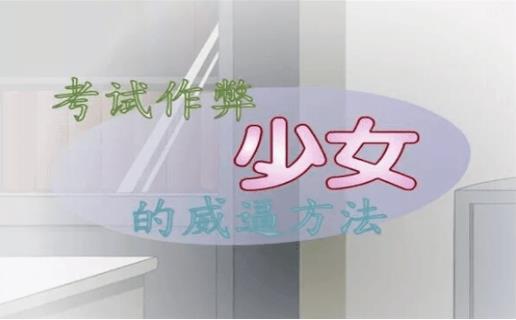 考试作弊少女的教育方法游戏截图-2