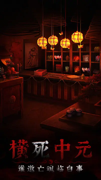 奉天白事铺游戏截图-5