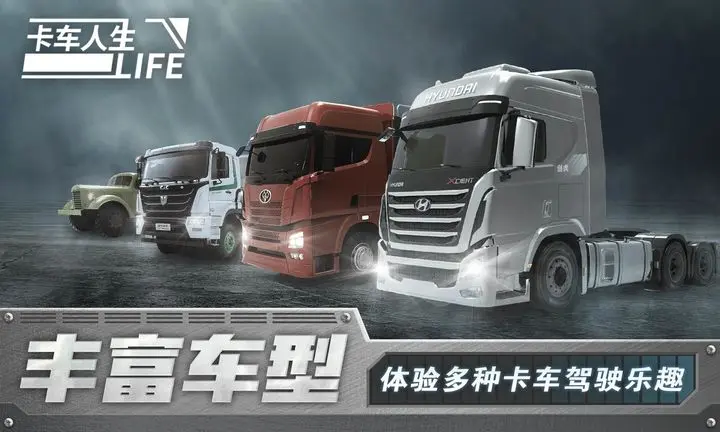 卡车人生游戏截图-5