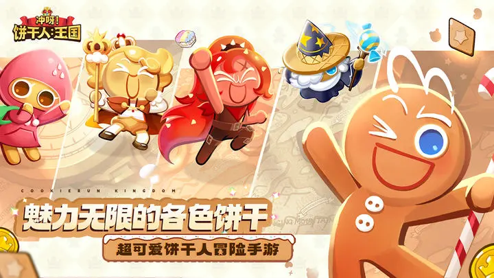 冲呀！饼干人：王国