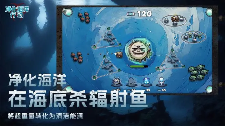 净化海洋行动游戏截图-3