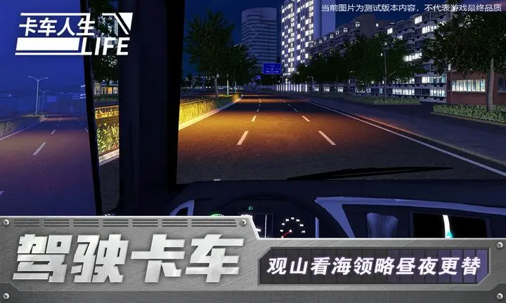 卡车人生游戏截图-4