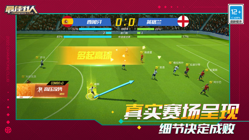 最佳11人2023版游戏截图-2