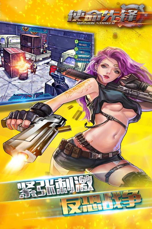 使命先锋游戏截图-4