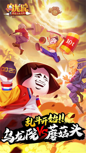 乌龙院之活宝传奇游戏截图-5