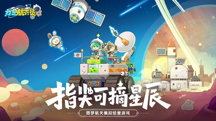 我是航天员游戏截图-5