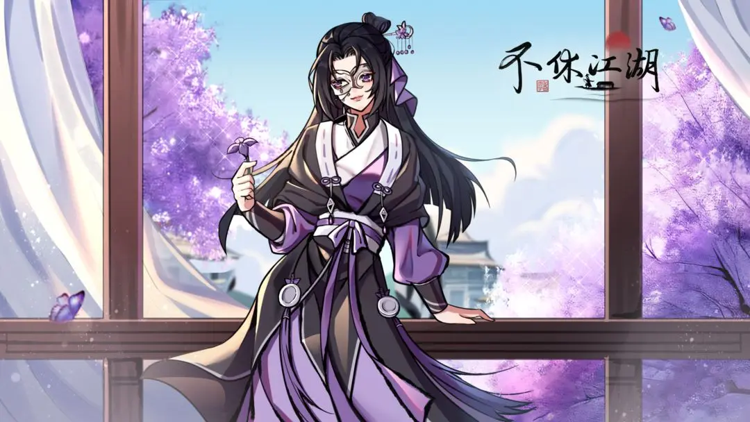 不休江湖