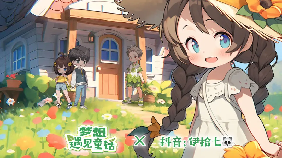 梦想遇见童话