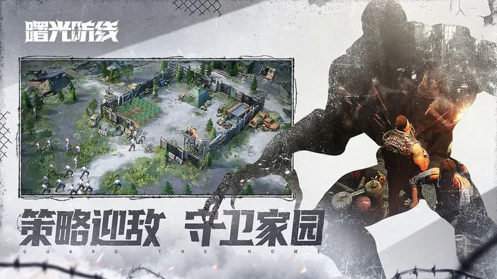 曙光防线游戏截图-3