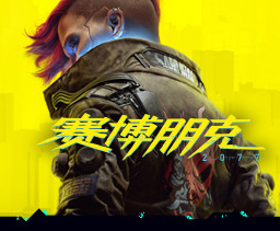 赛博朋克2077