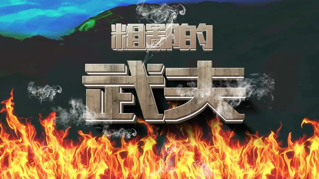 粗鄙的武夫游戏截图-1