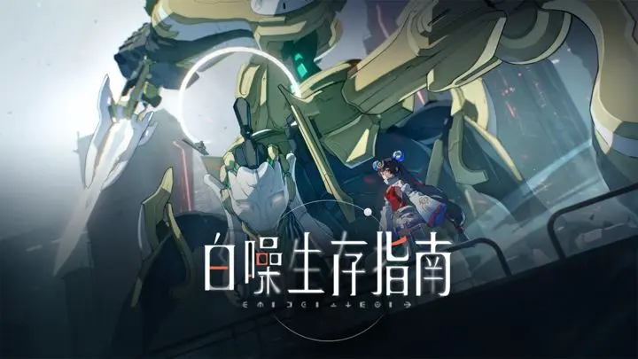 白噪生存指南游戏截图-5