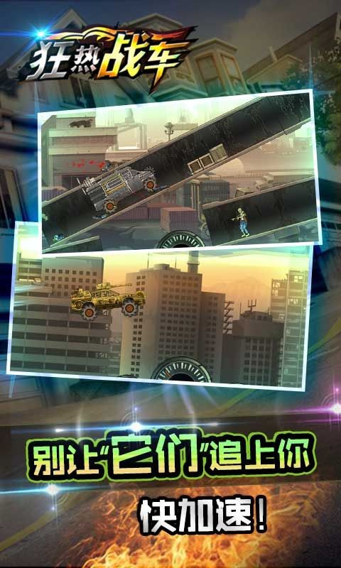 狂热战车