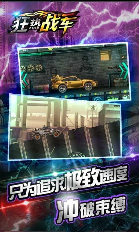 狂热战车
