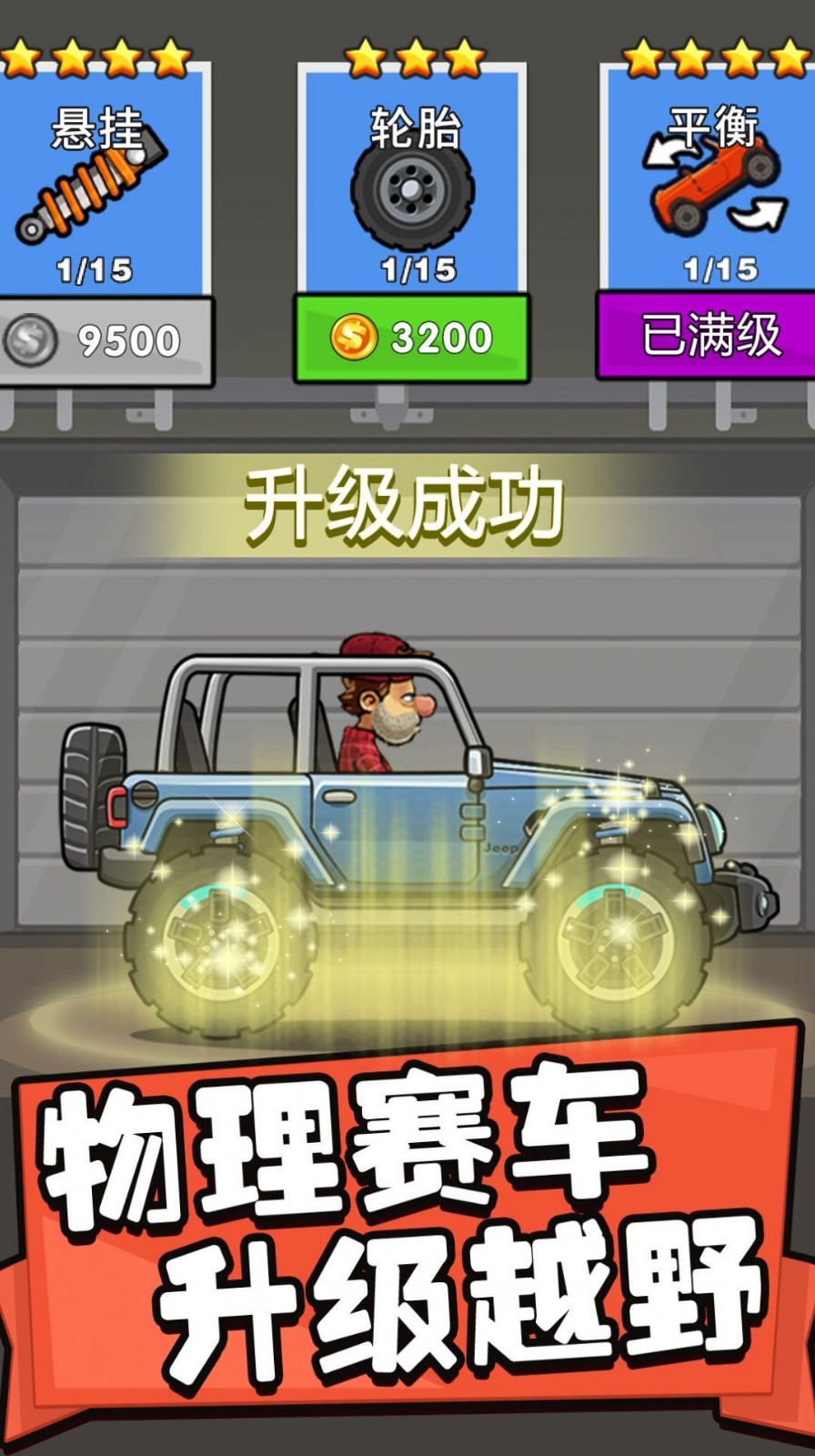 飞车进化论