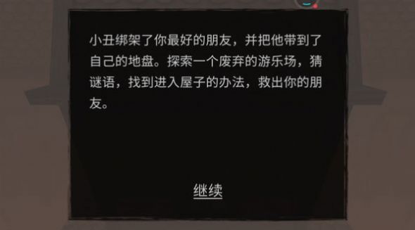 小丑恐惧症游戏截图-4