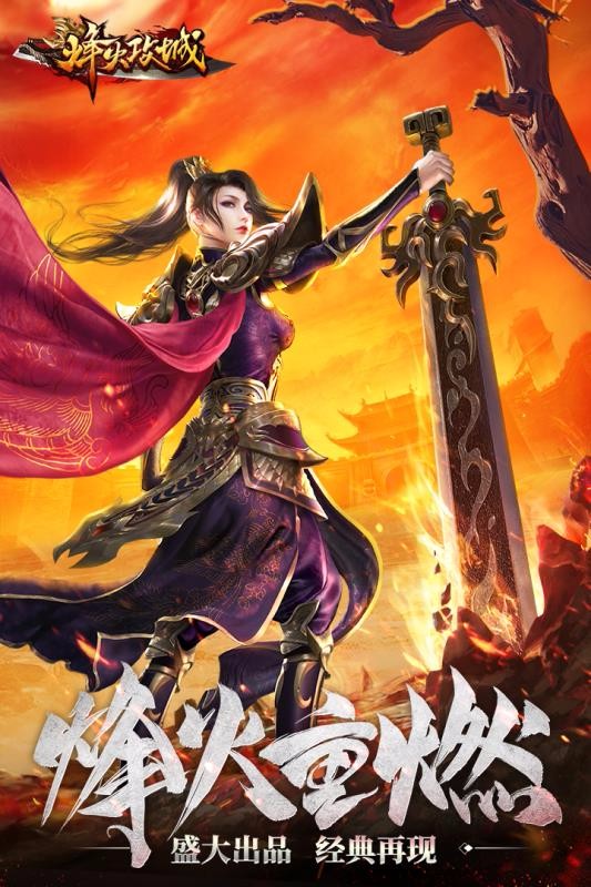 烽火攻城游戏截图-4