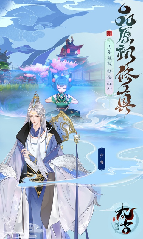 太古妖皇诀(0.1折10亿0元购)游戏截图-2