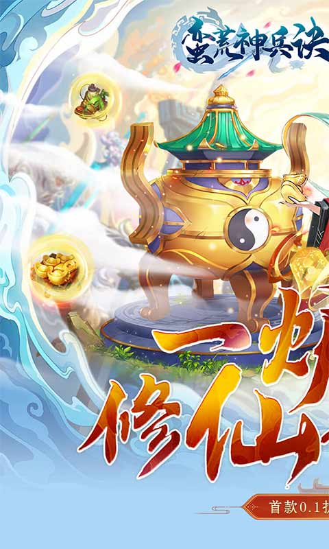 蛮荒神兵诀(0.1折万剑诛仙)游戏截图-1