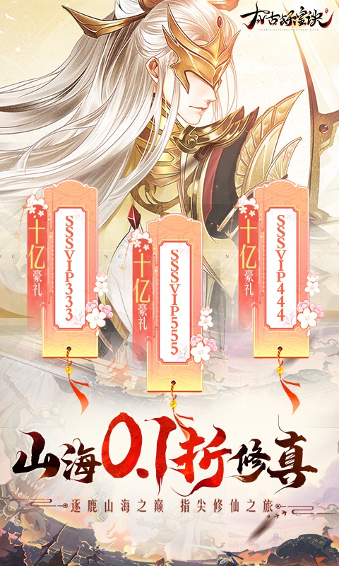 太古妖皇诀(0.1折10亿0元购)