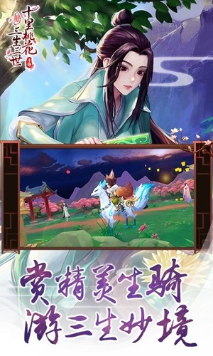 新三生三世十里桃花游戏截图-2